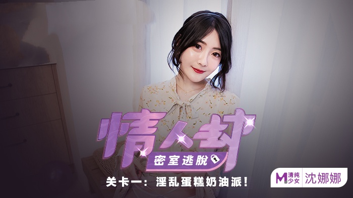 CUS-145 情人劫密室逃脱ep1 av篇 淫乱蛋糕奶油派 沈娜娜