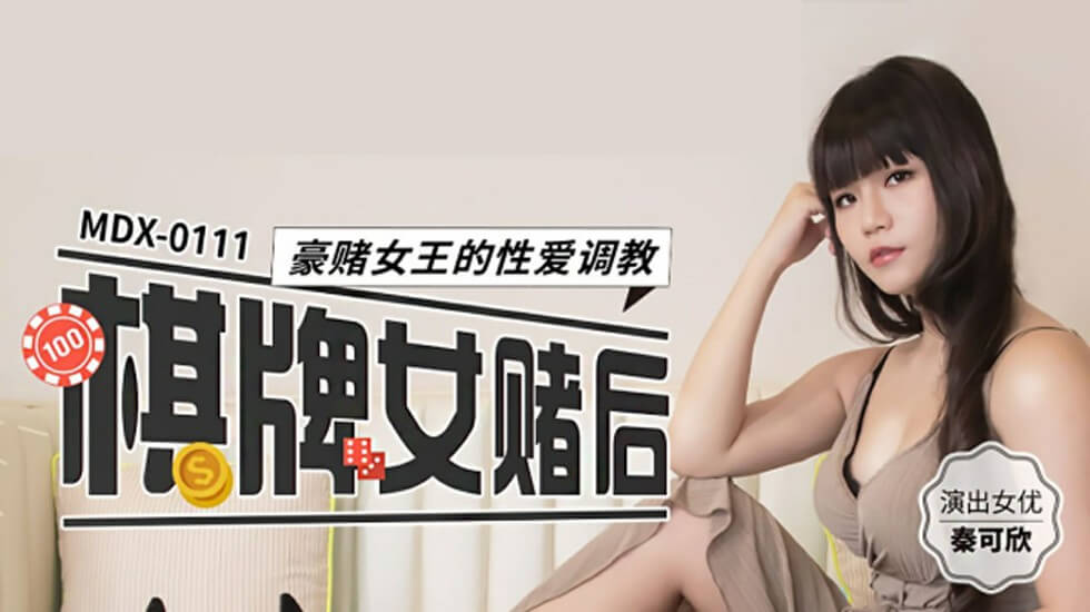 MDX0111 棋牌女赌后 豪赌女王的性爱调教 秦可欣