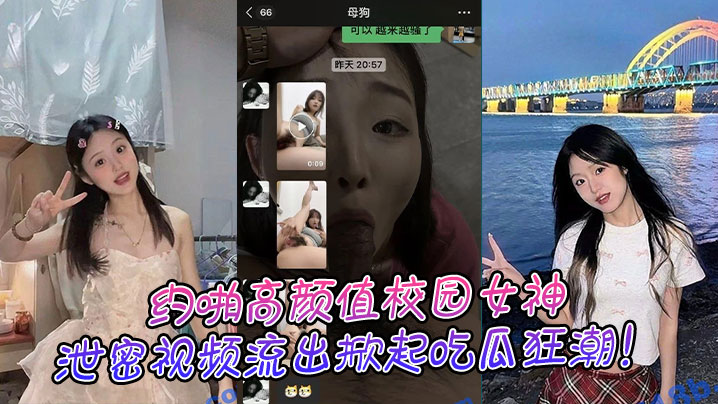 约啪高颜值校园女神泄密视频流出掀起吃瓜狂潮