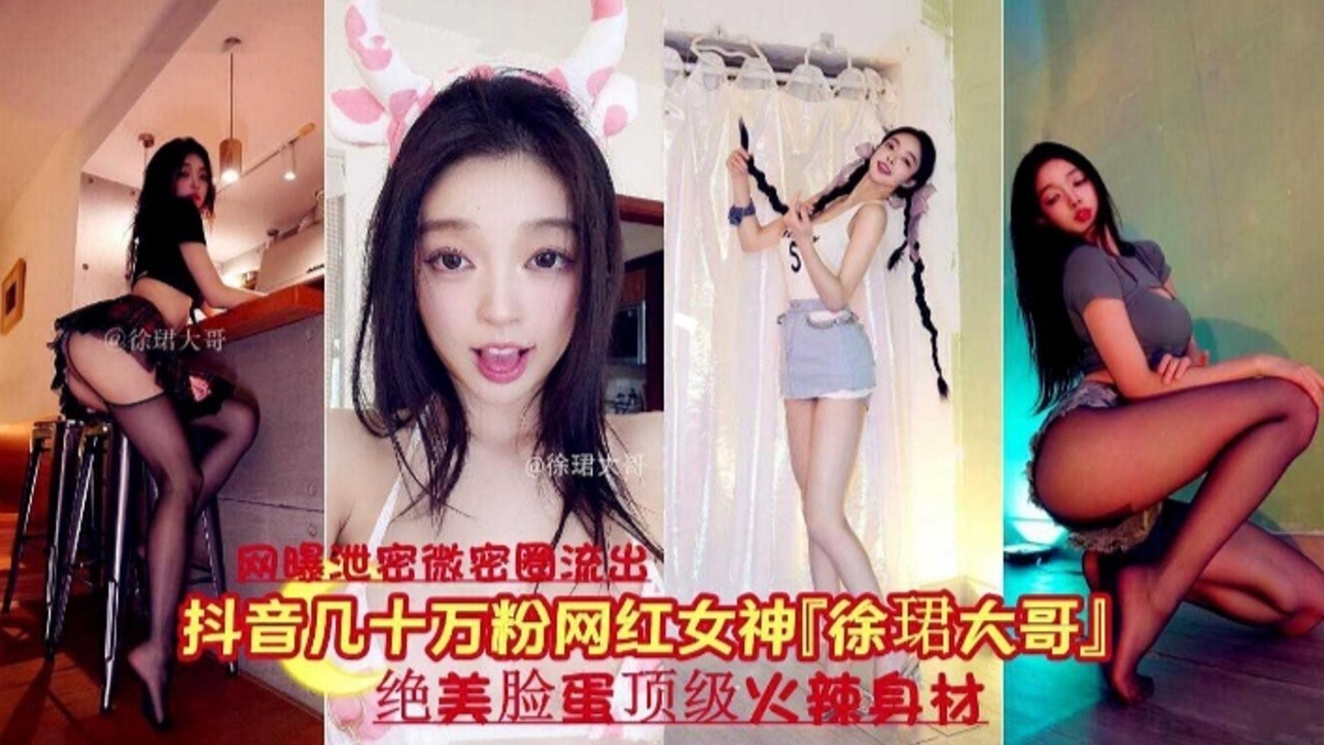 【网曝泄密】抖音几十万粉丝网红女神绝美脸蛋顶级身材