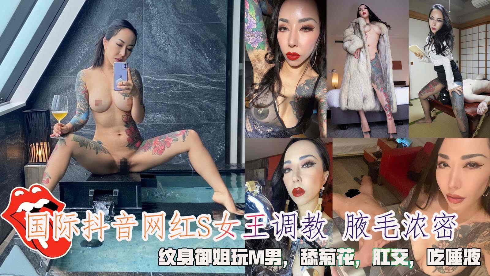 国际抖音网红S女王调教 腋毛浓密，纹身御姐玩M男，舔菊花，肛交，吃唾液。