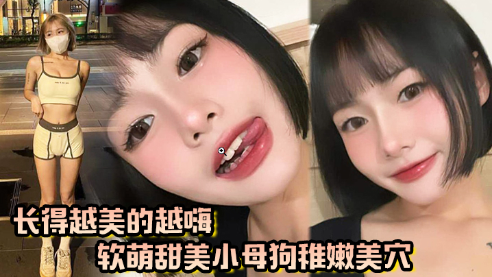 长得越美玩的越嗨，软萌甜美小母狗稚嫩美穴被我大肉棒填满了