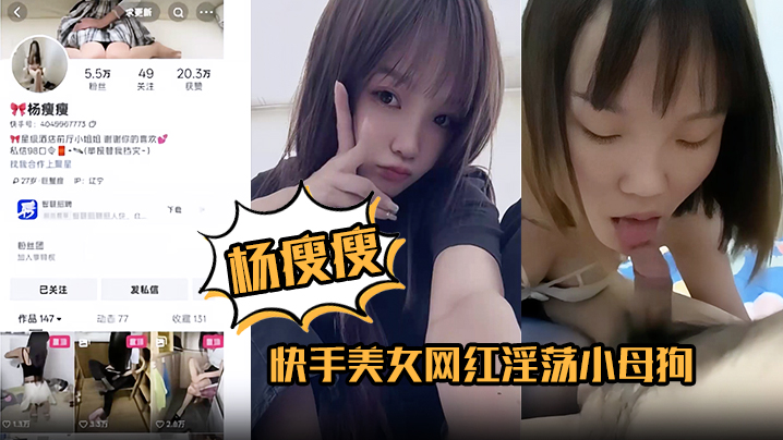 杨瘦瘦快手美女网红淫荡小母狗全裸淫舞主动骑乘足交口活超棒各种深喉吞精