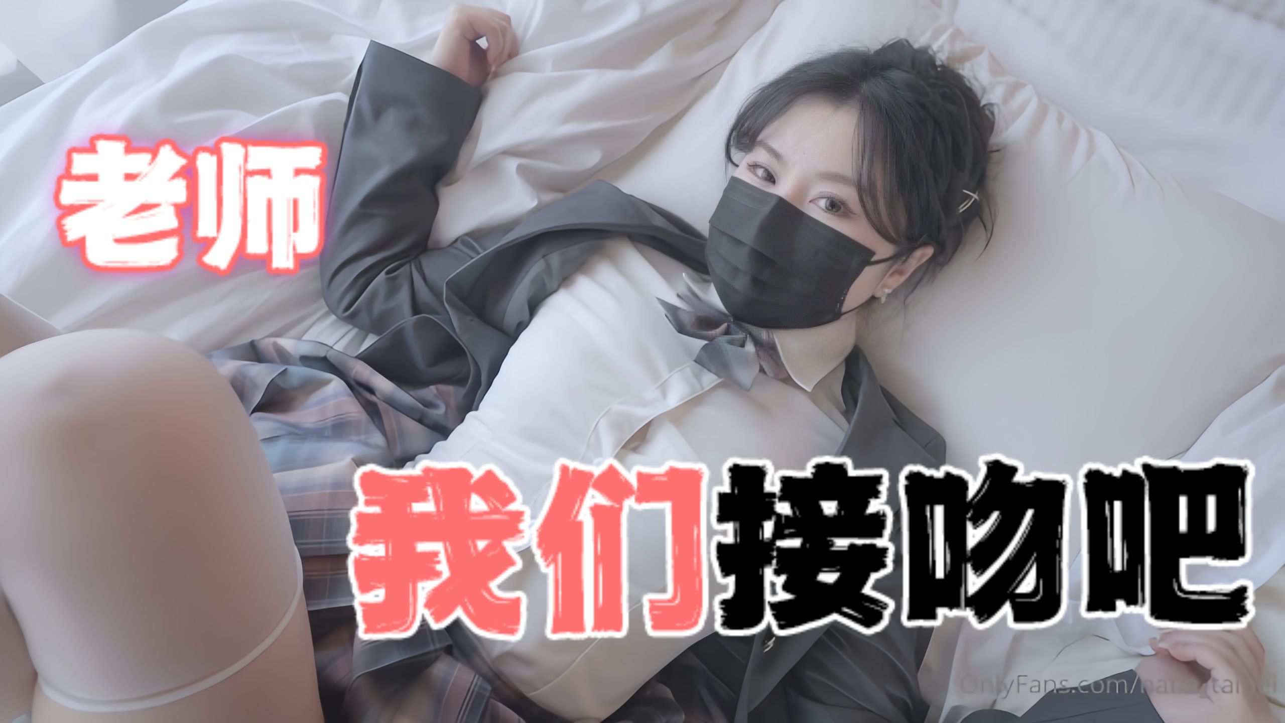 台湾极品白虎福利姬台北娜娜nana_taipei（Nana）老师我们接吻吧