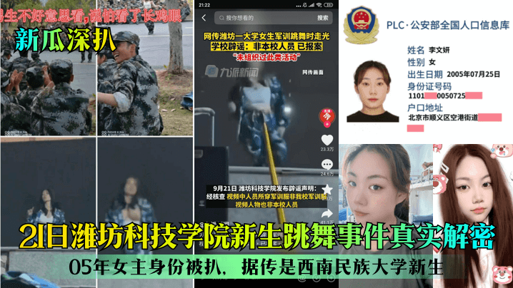 新瓜深扒21日潍坊科技学院新生跳舞事件真实解密05年女主身份被扒据传是西南民族大学新生