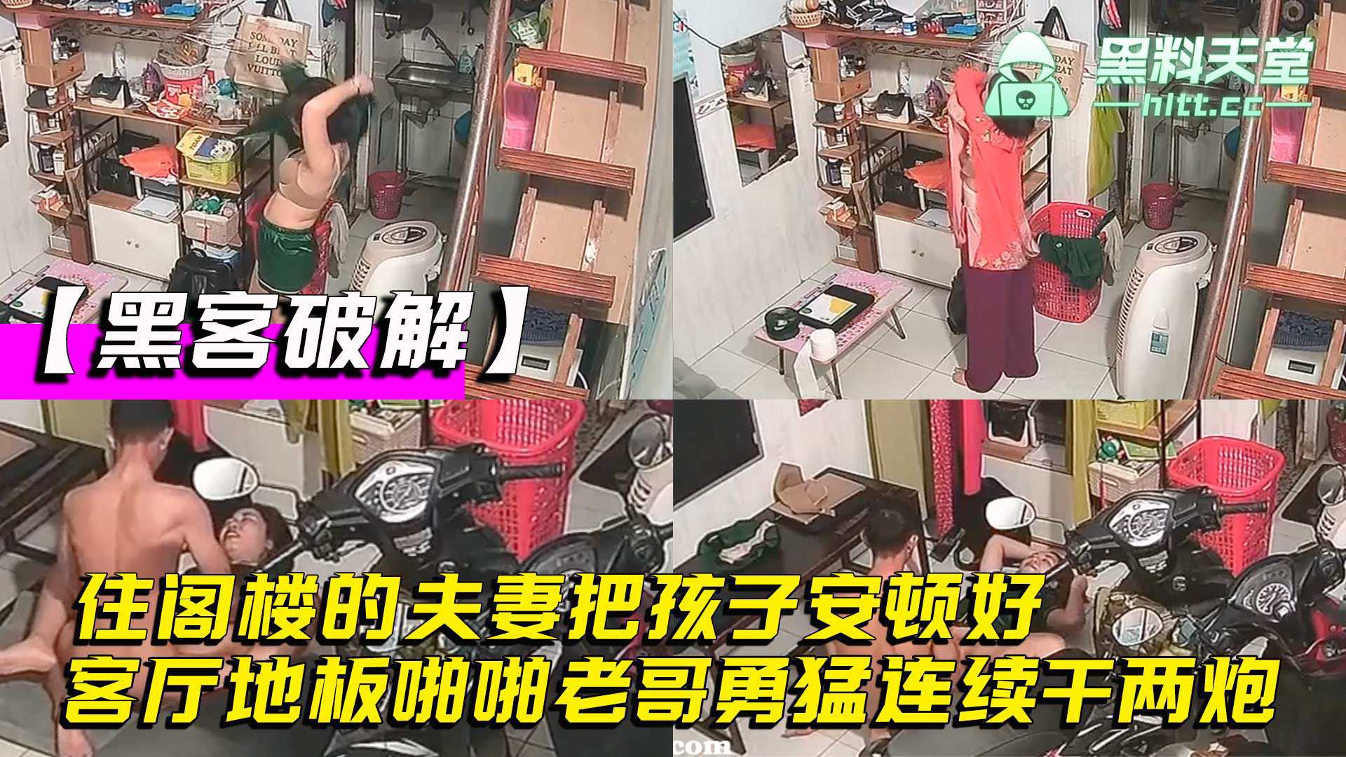 【黑客破解】家庭网络摄像头偷拍，住阁楼的夫妻把孩子安顿好，在客厅地板啪啪老哥勇猛连续干两炮