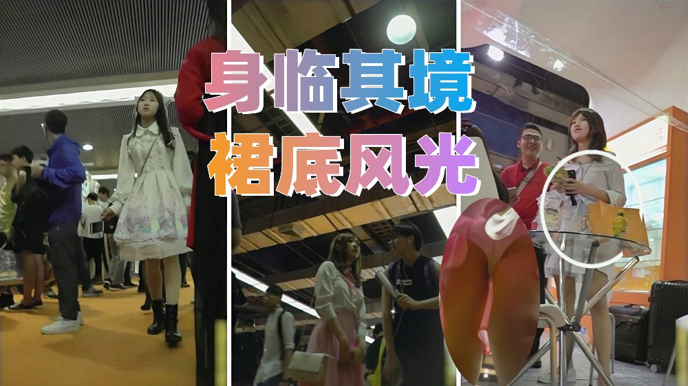 偷拍华尔兹漫展“身临其境裙底风光”全是小仙女