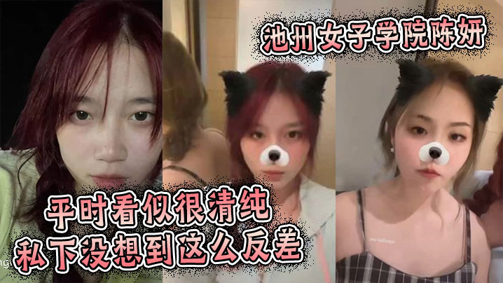 池州女子学院陈妍平时看似很清纯私下没想到这么反差