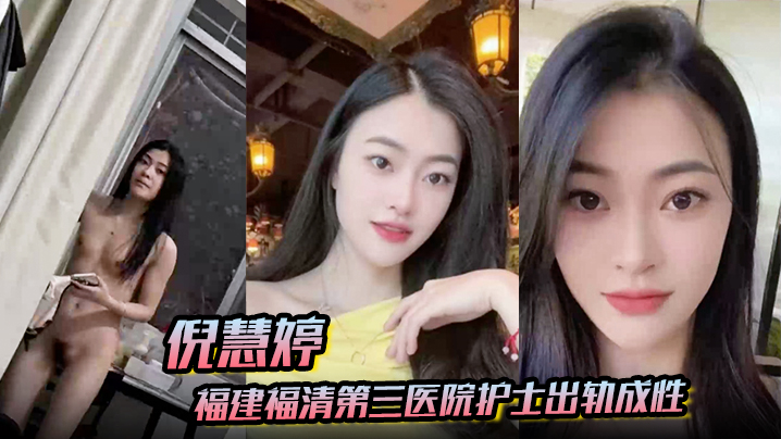 倪慧婷福建福清第三医院护士出轨成性喜欢吞精被拍屁股口活技术嘎嘎好跟多任男友交往惯性出轨被曝光