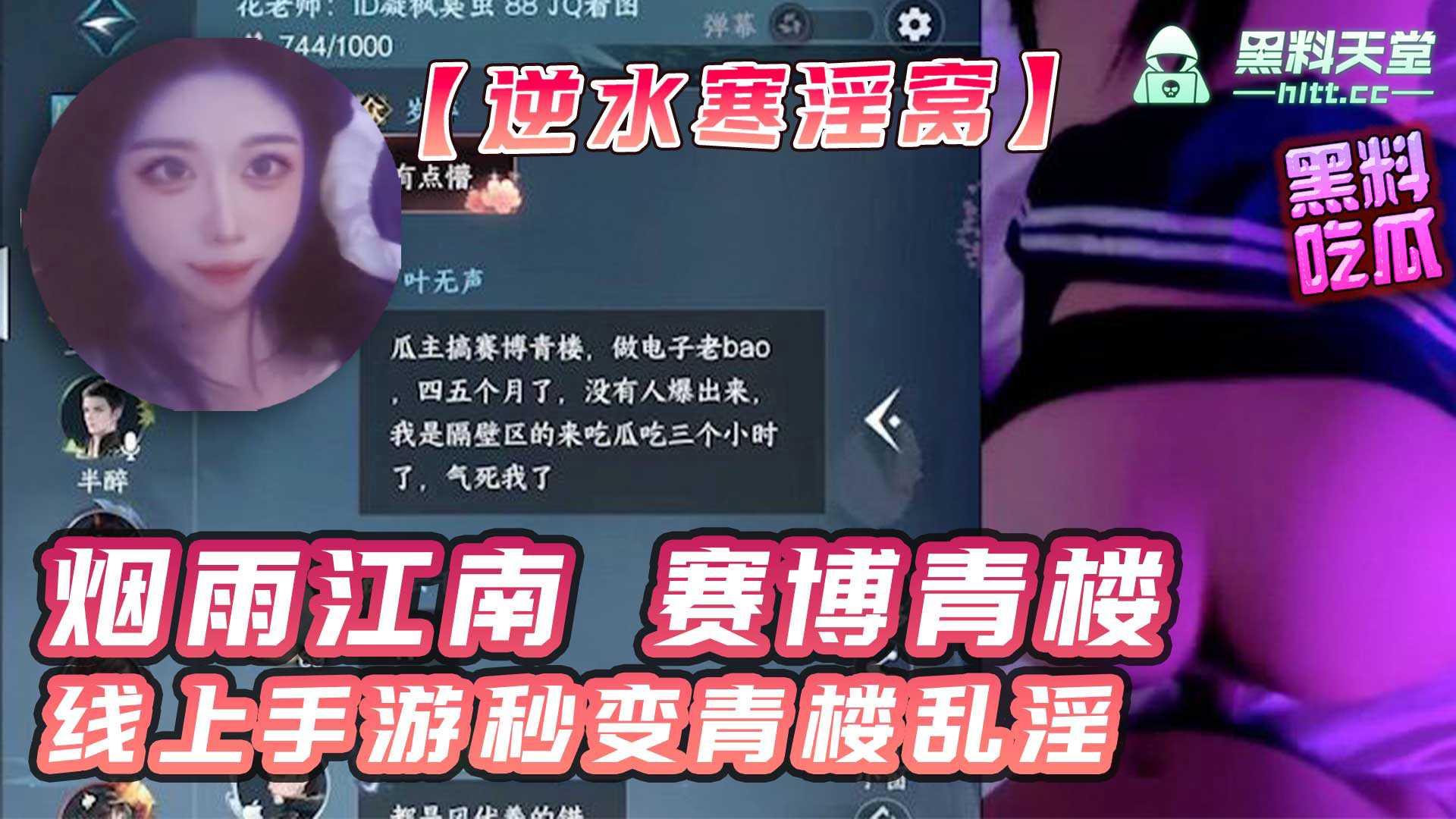 逆水寒被曝淫窝大瓜！正所谓烟雨江南赛博青楼！线上手游秒变青楼乱淫